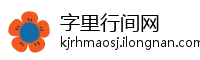 字里行间网
